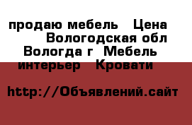 продаю мебель › Цена ­ 1 600 - Вологодская обл., Вологда г. Мебель, интерьер » Кровати   